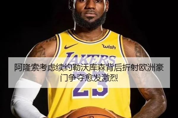 阿隆索考虑续约勒沃库森背后折射欧洲豪门争夺愈发激烈